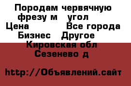 Породам червячную фрезу м8, угол 20' › Цена ­ 7 000 - Все города Бизнес » Другое   . Кировская обл.,Сезенево д.